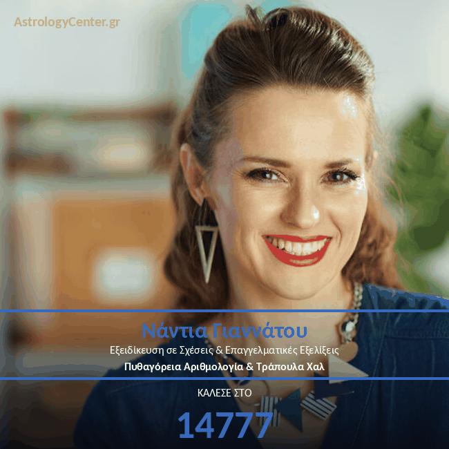 Μέντιουμ - Αστρολογικές τηλεφωνικές προβλέψεις